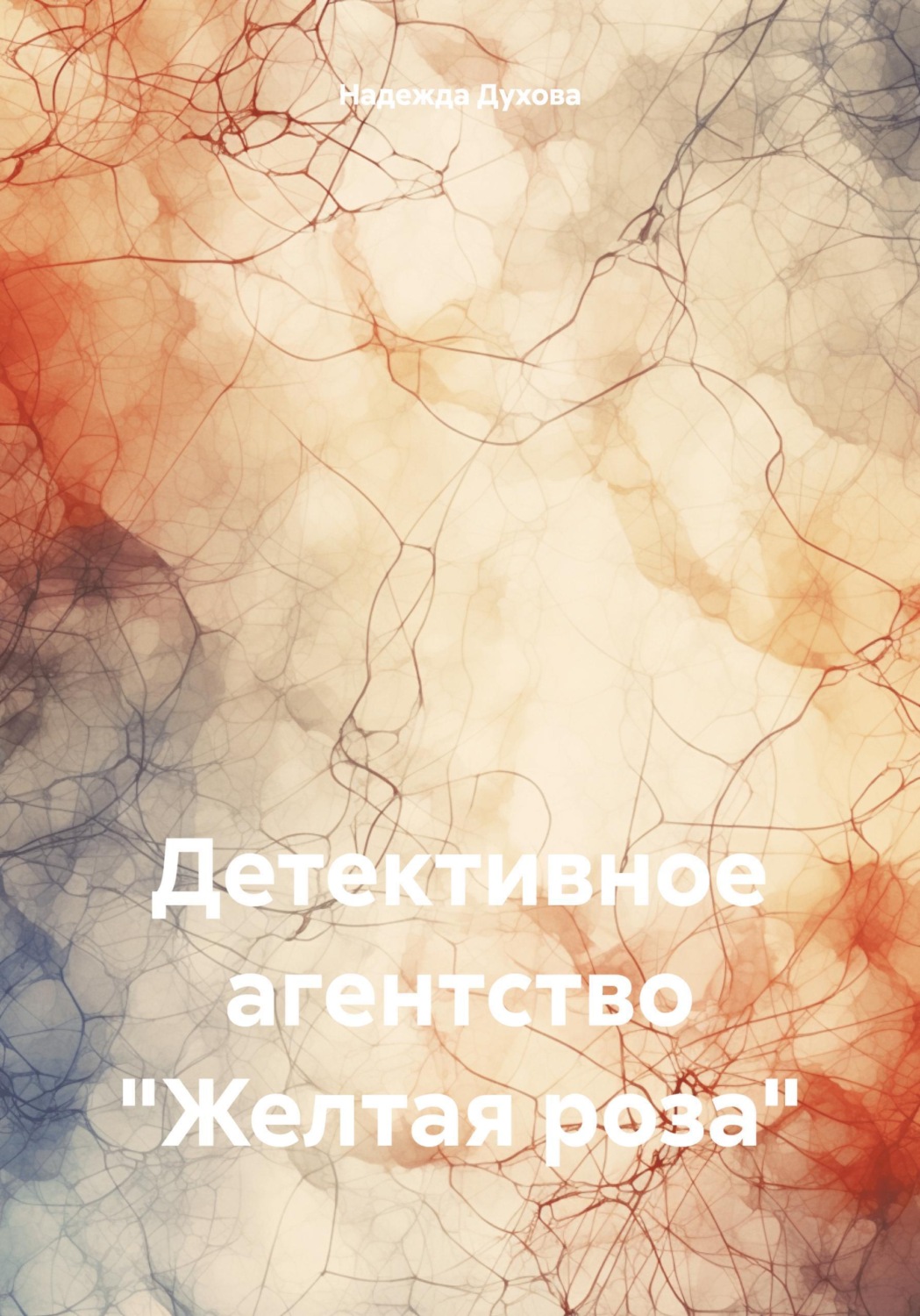 Обложка книги «Детективное агентство «Желтая роза»»