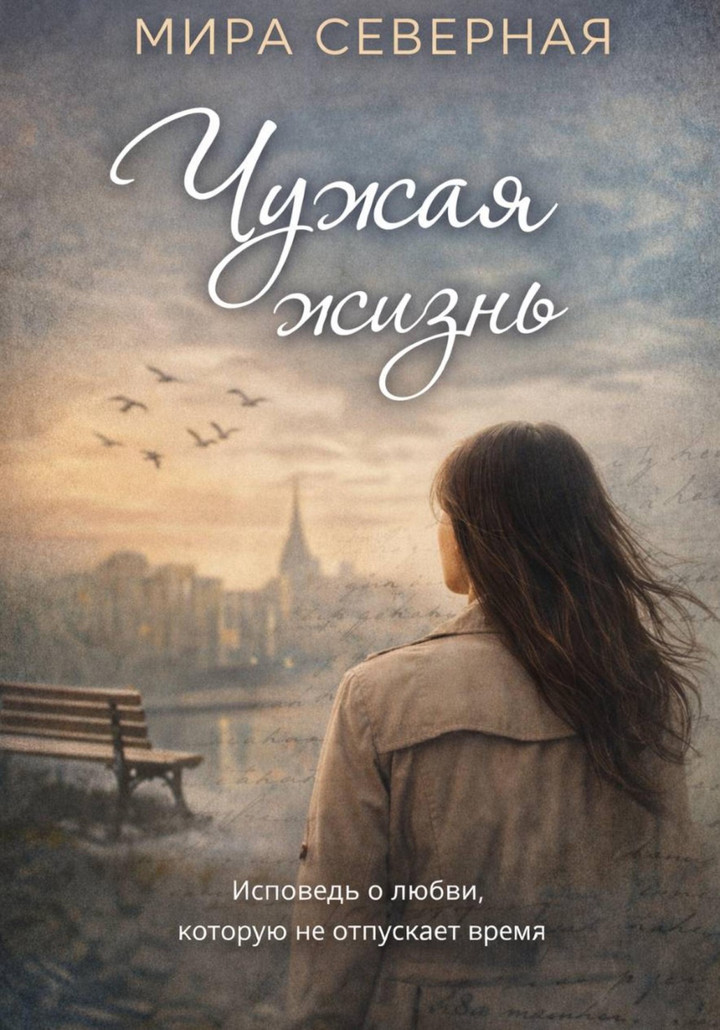 Обложка книги «Чужая жизнь»