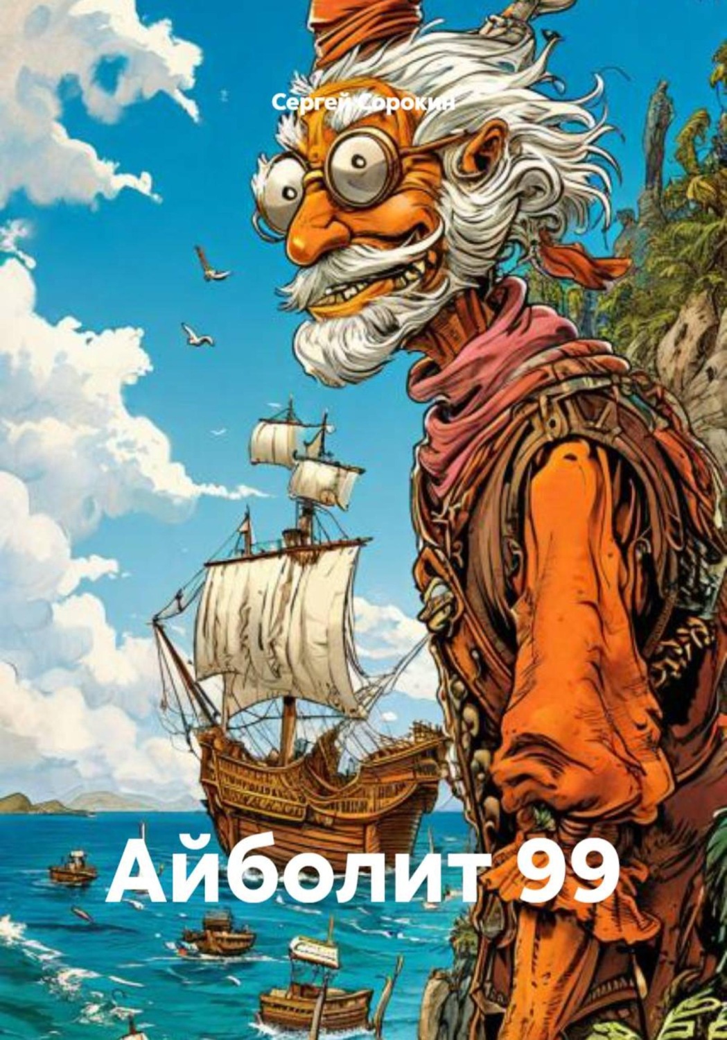 Обложка книги «Айболит 99»