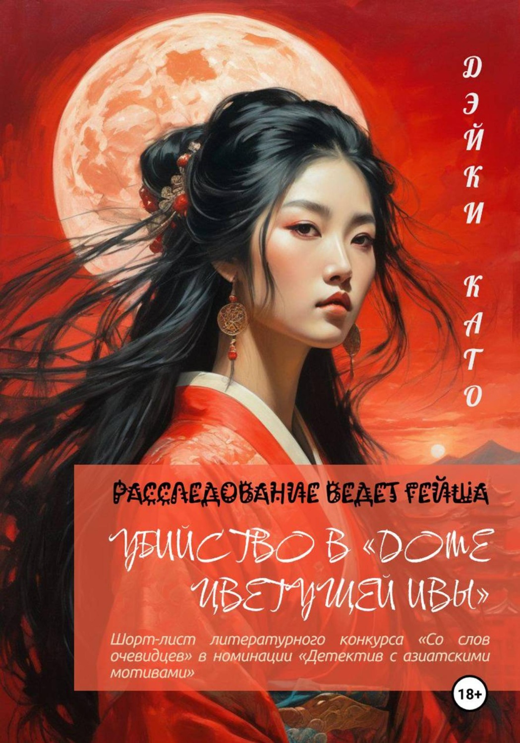 Обложка книги «Убийство в «Доме цветущей ивы»»