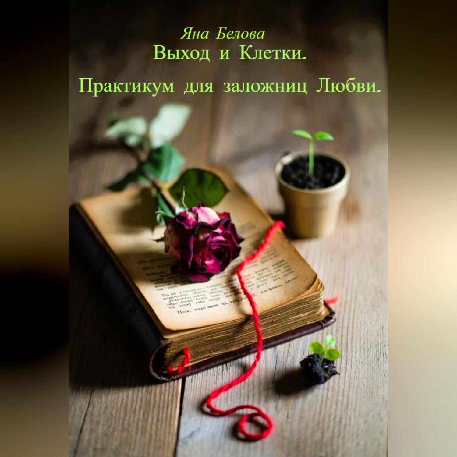 Обложка книги «ВЫХОД ИЗ КЛЕТКИ. Практикум для заложниц любви»
