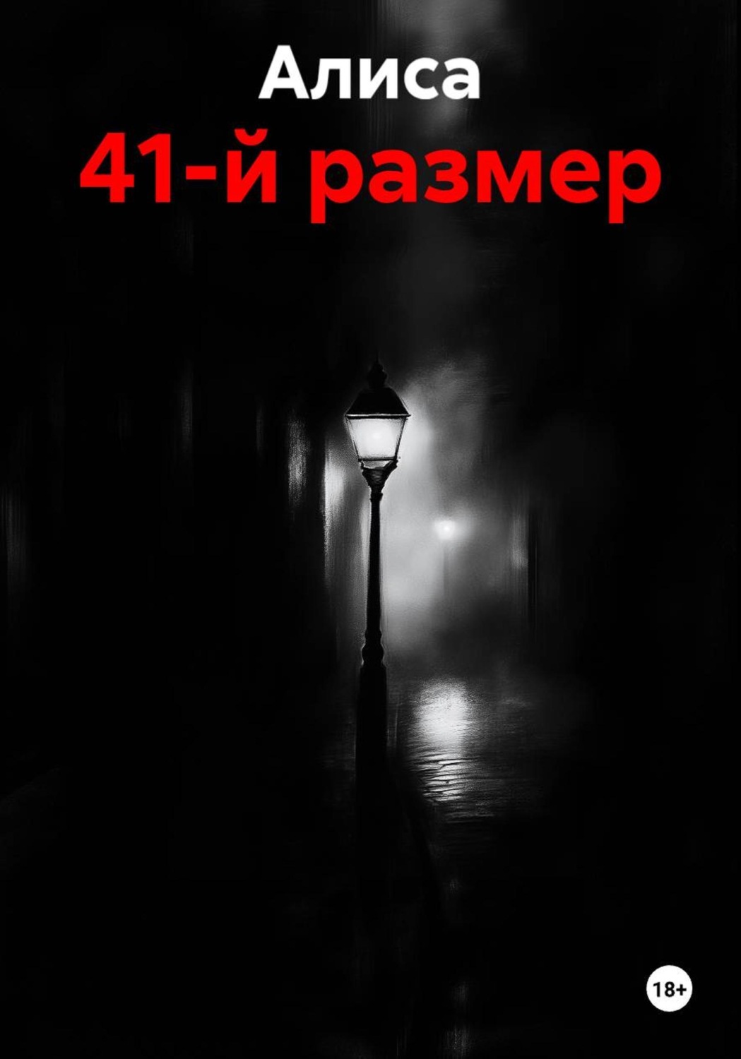 Обложка книги «41-й размер»