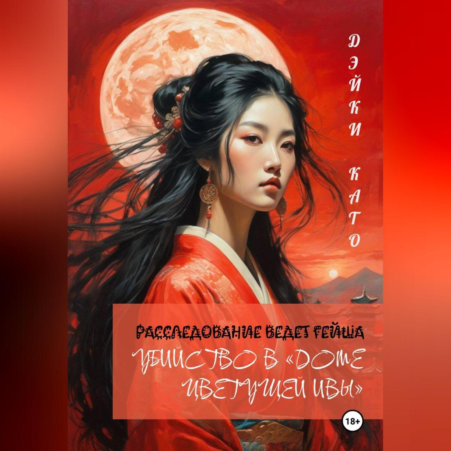 Обложка книги «Убийство в «Доме цветущей ивы»»