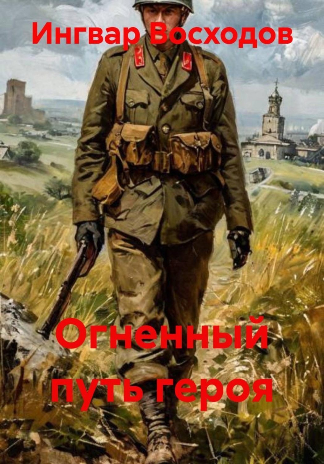 Обложка книги «Огненный путь героя»