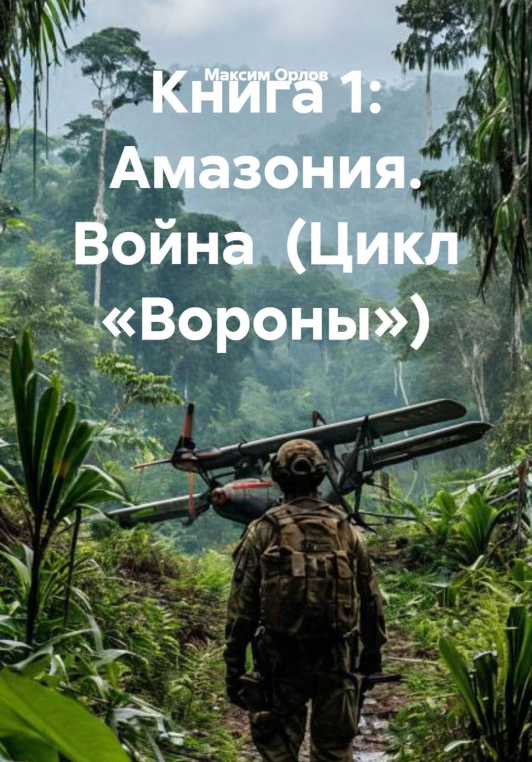 Обложка книги «Книга 1: Амазония. Война (Цикл «Вороны»)»