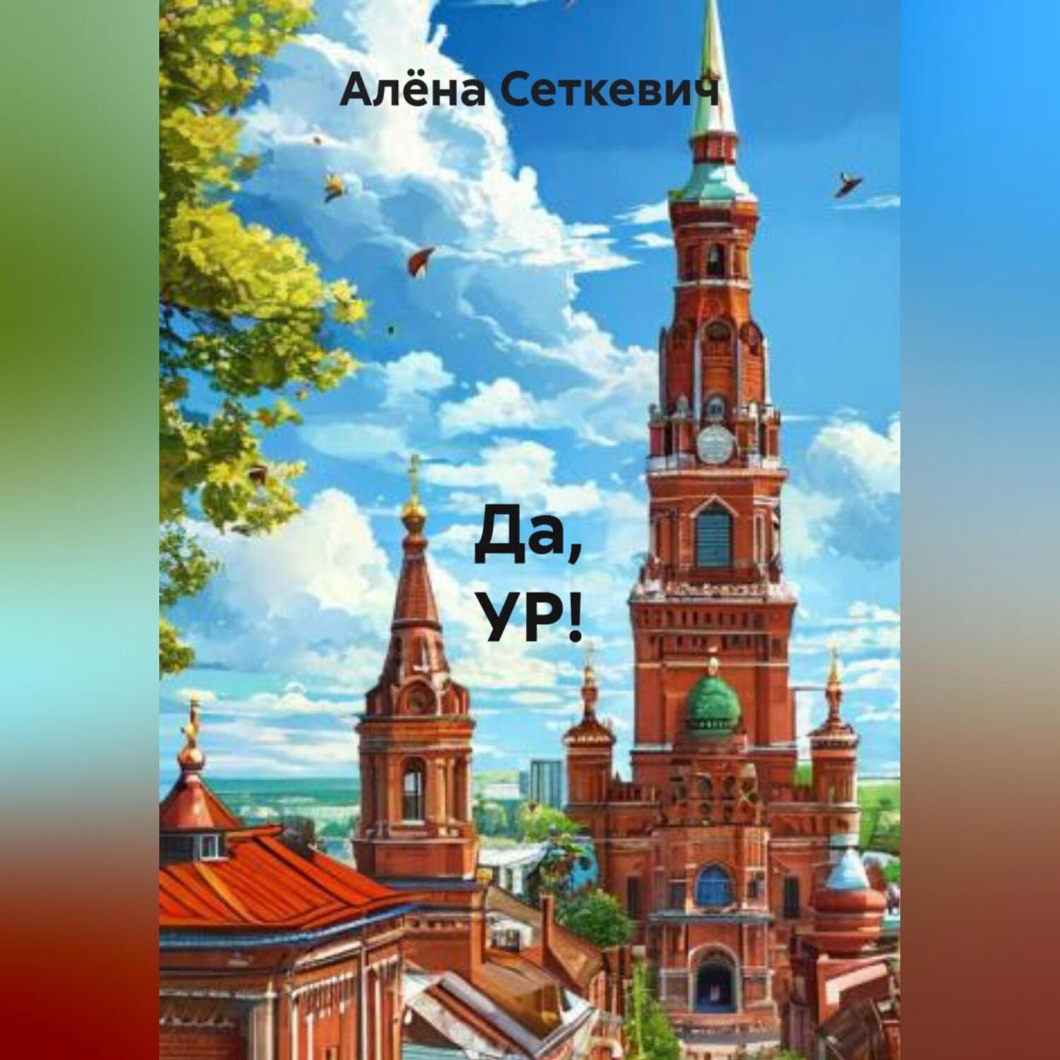 Обложка книги «Да, УР!»