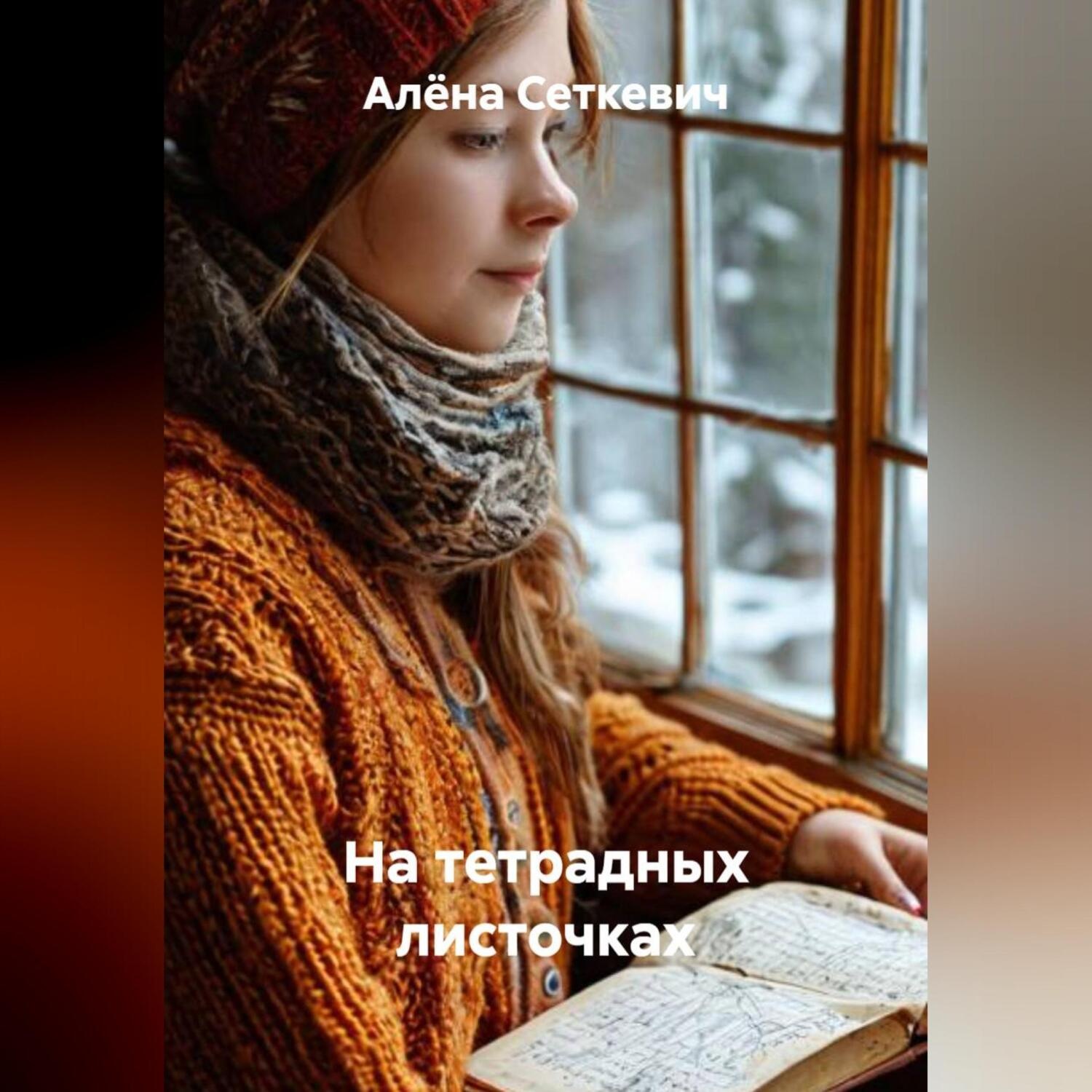 Обложка книги «На тетрадных листочках»