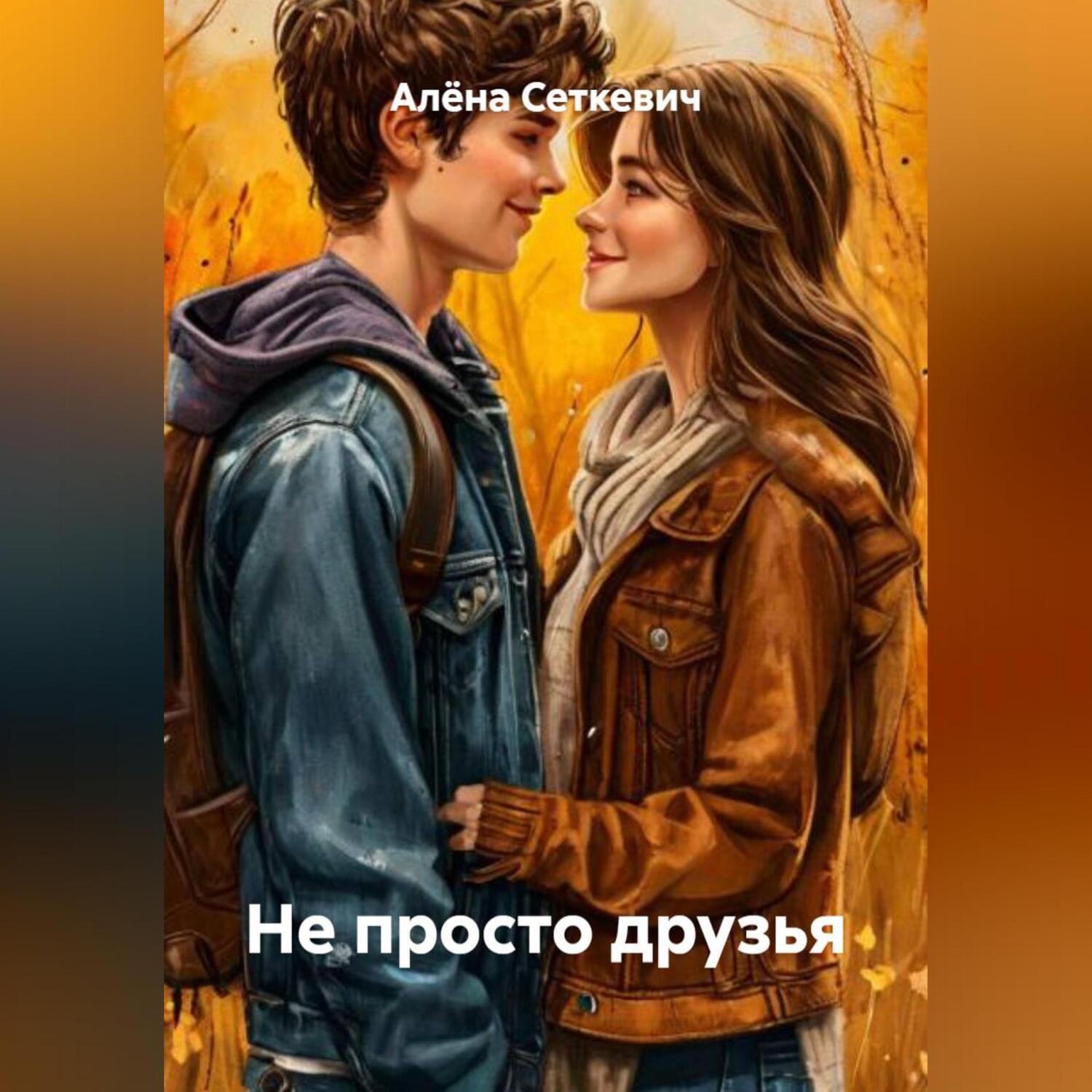 Обложка книги «Не просто друзья»