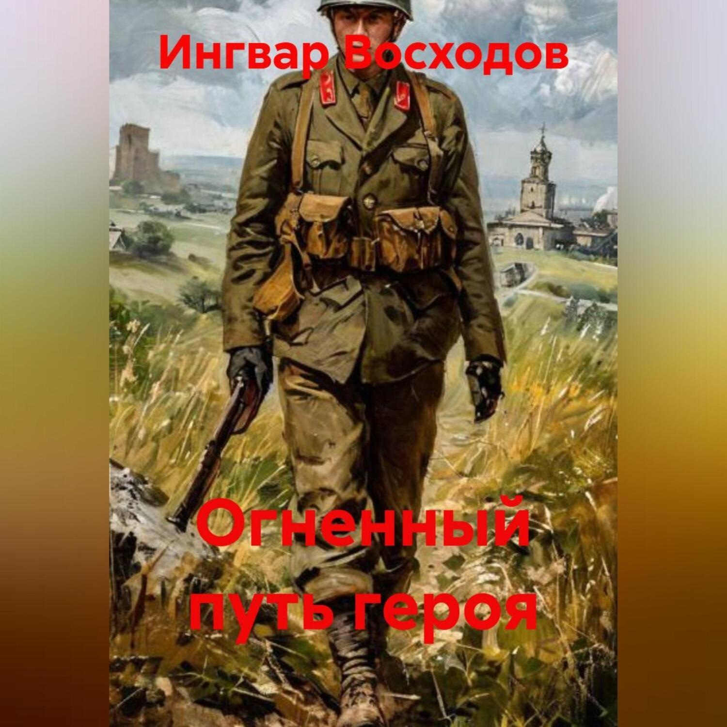 Обложка книги «Огненный путь героя»