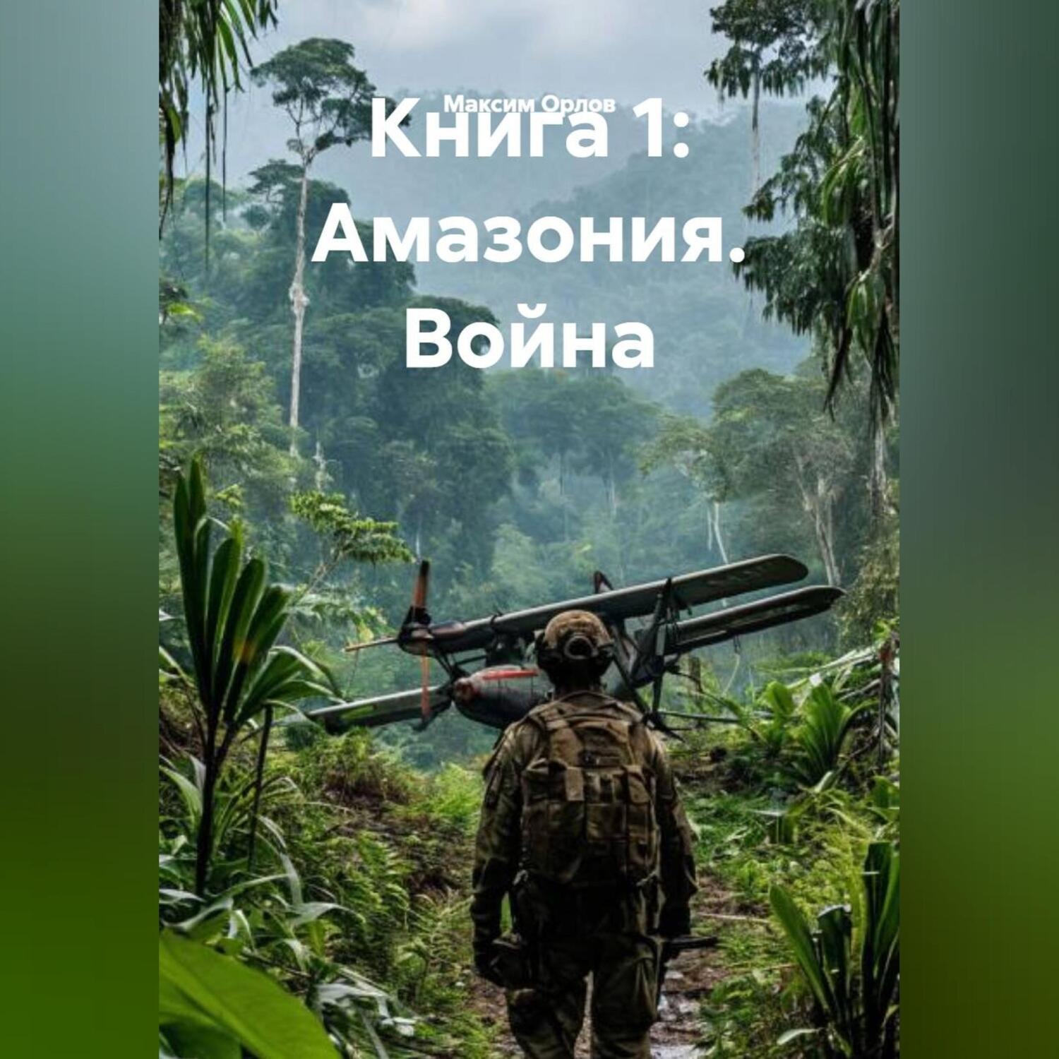 Обложка книги «Книга 1: «АМАЗОНИЯ. ВОЙНА»»
