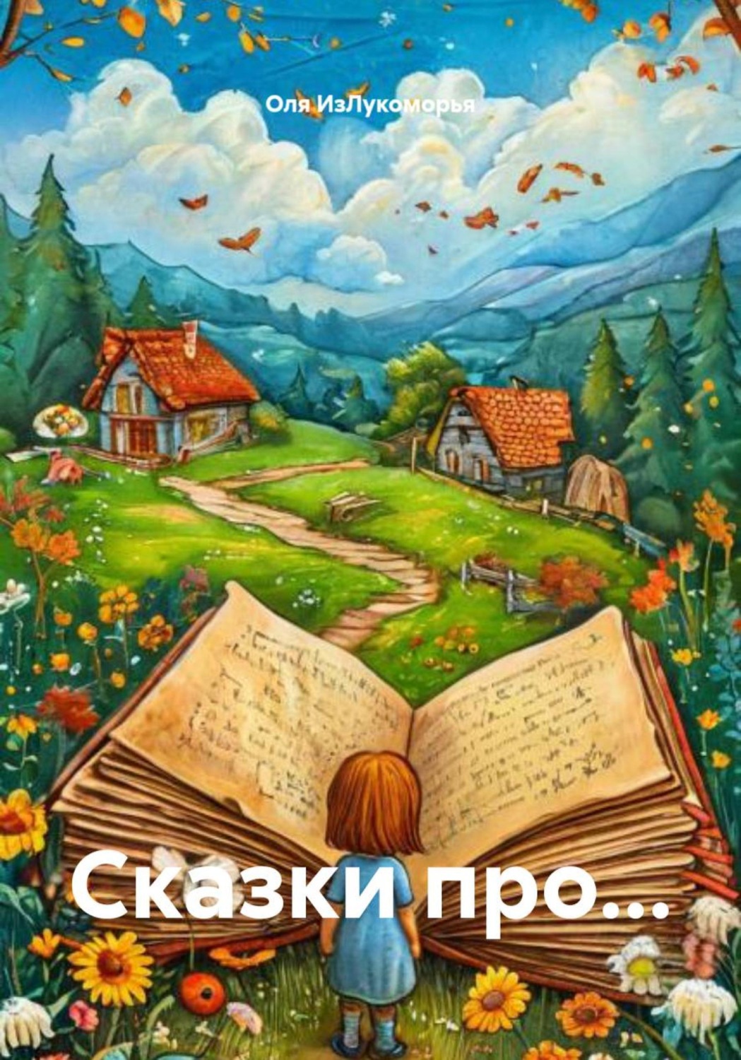 Обложка книги «Сказки про…»