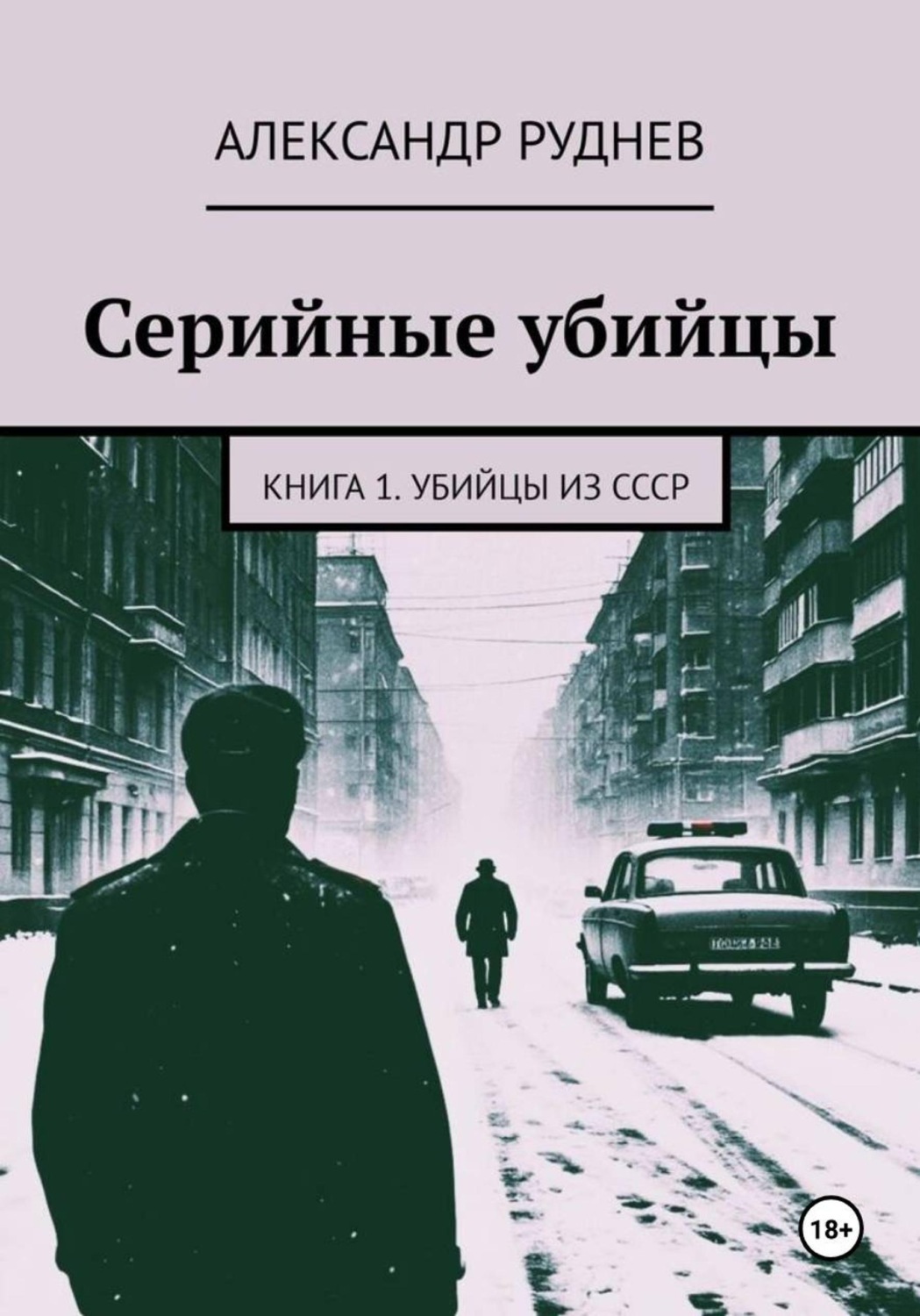 Обложка книги «Серийные убийцы. Книга 1. Убийцы из СССР»