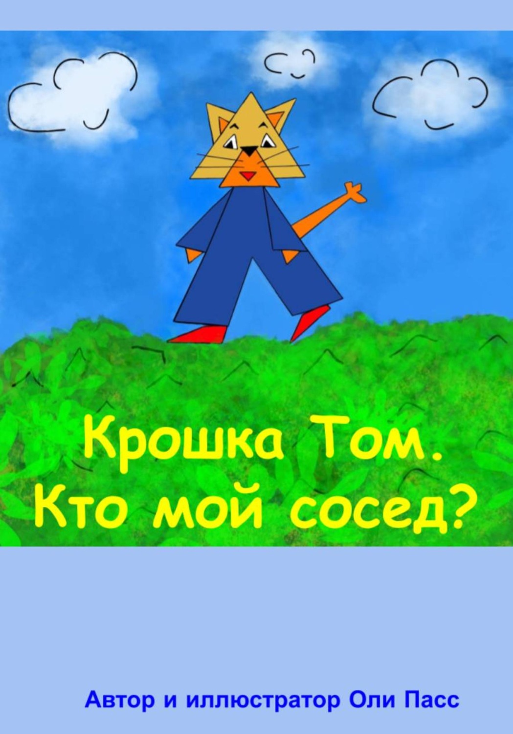 Обложка книги «Крошка Том. Кто мой сосед?»