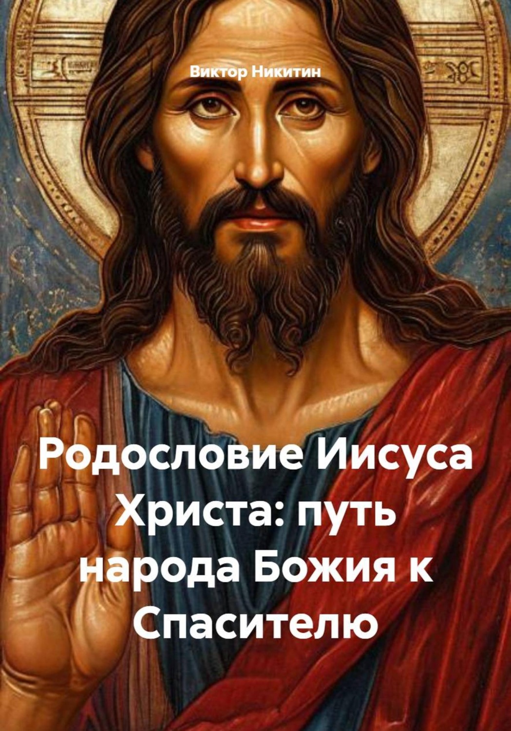 Обложка книги «Родословие Иисуса Христа: путь народа Божия к Спасителю»