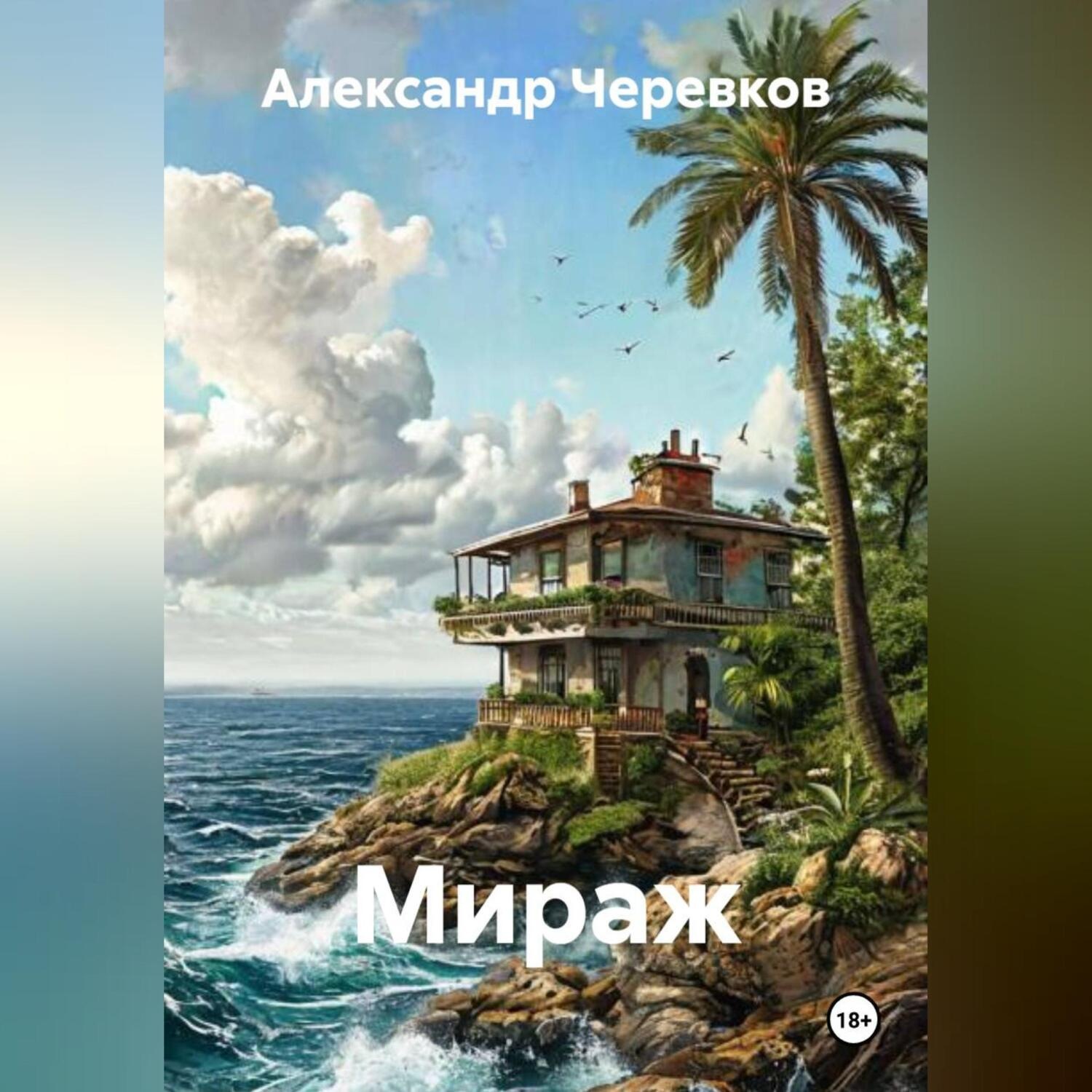Обложка книги «Мираж»