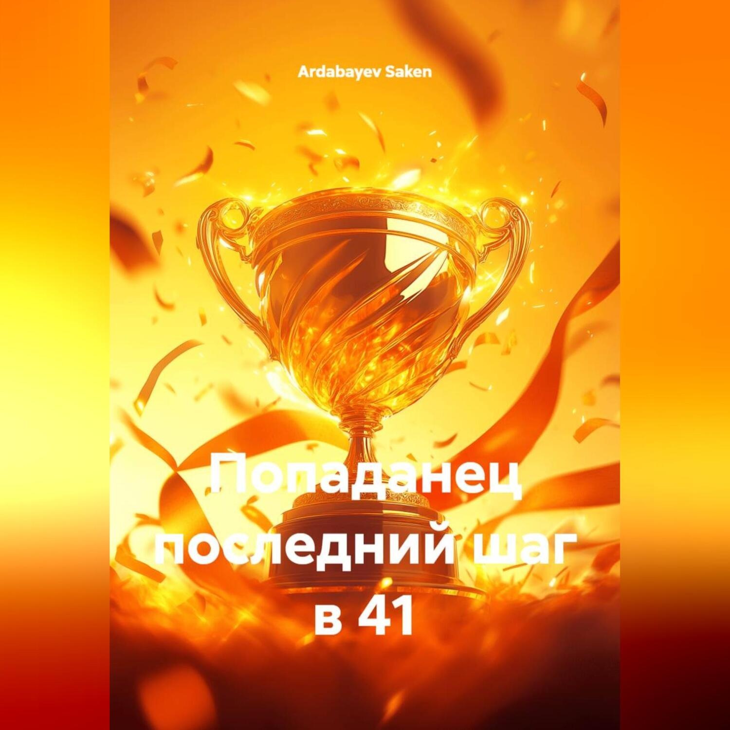 Обложка книги «Попаданец последний шаг в 41»