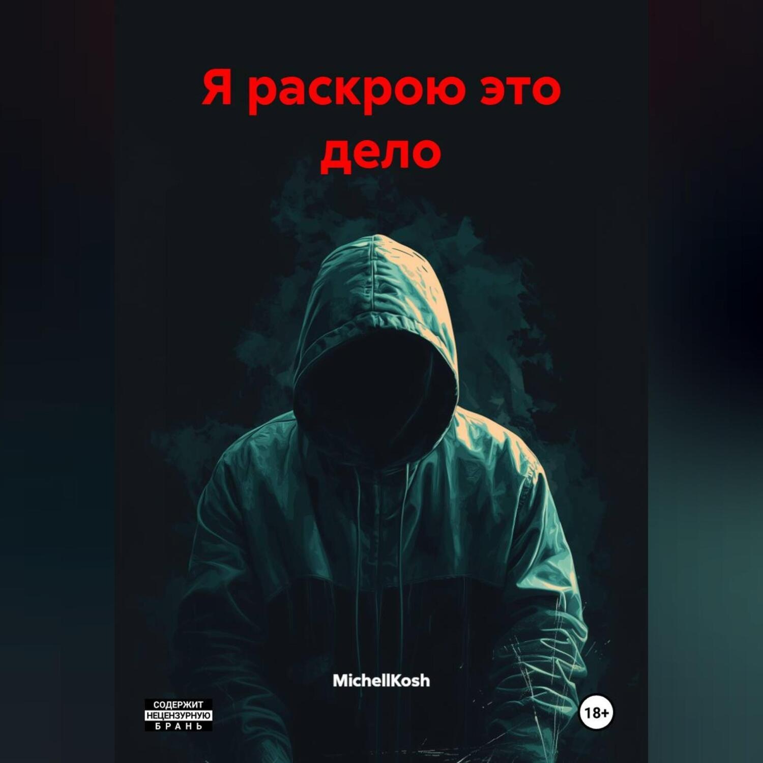Обложка книги «Я раскрою это дело»