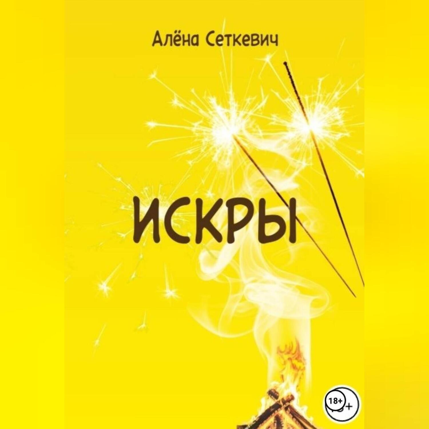 Обложка книги «Искры»