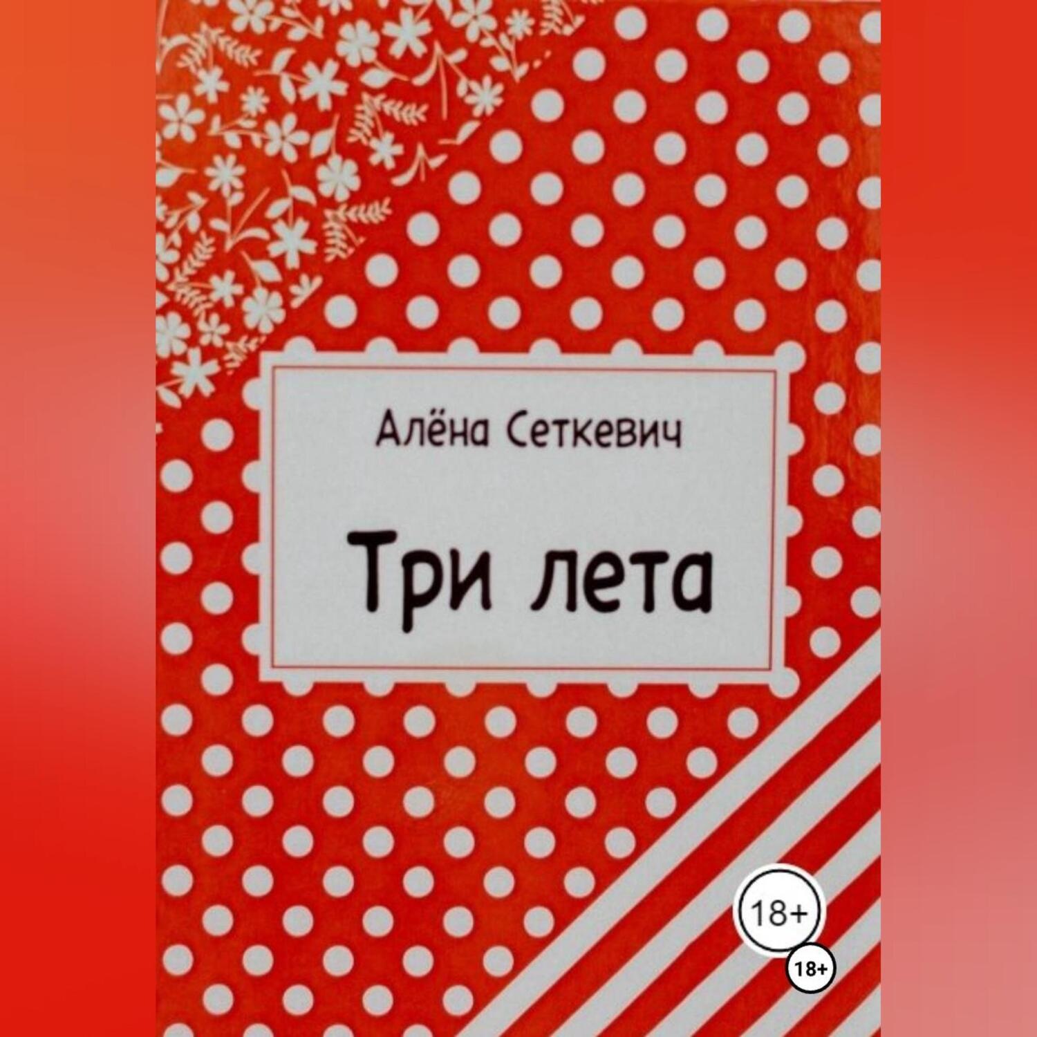 Обложка книги «Три лета»