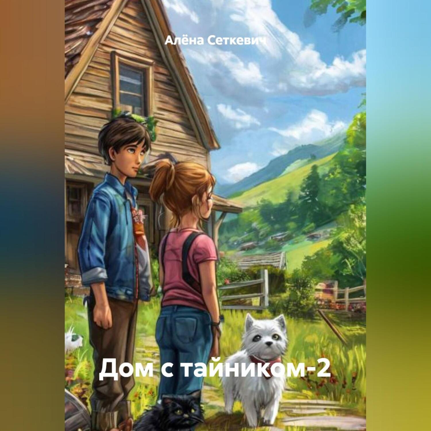 Обложка книги «Дом с тайником-2»