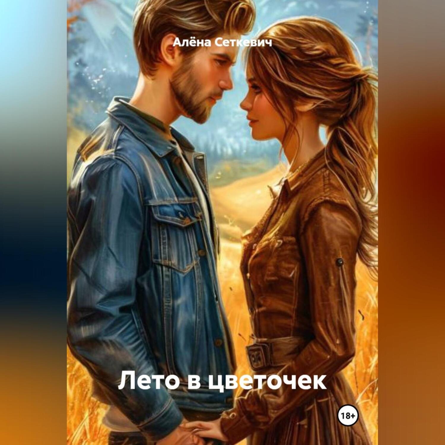 Обложка книги «Лето в цветочек»