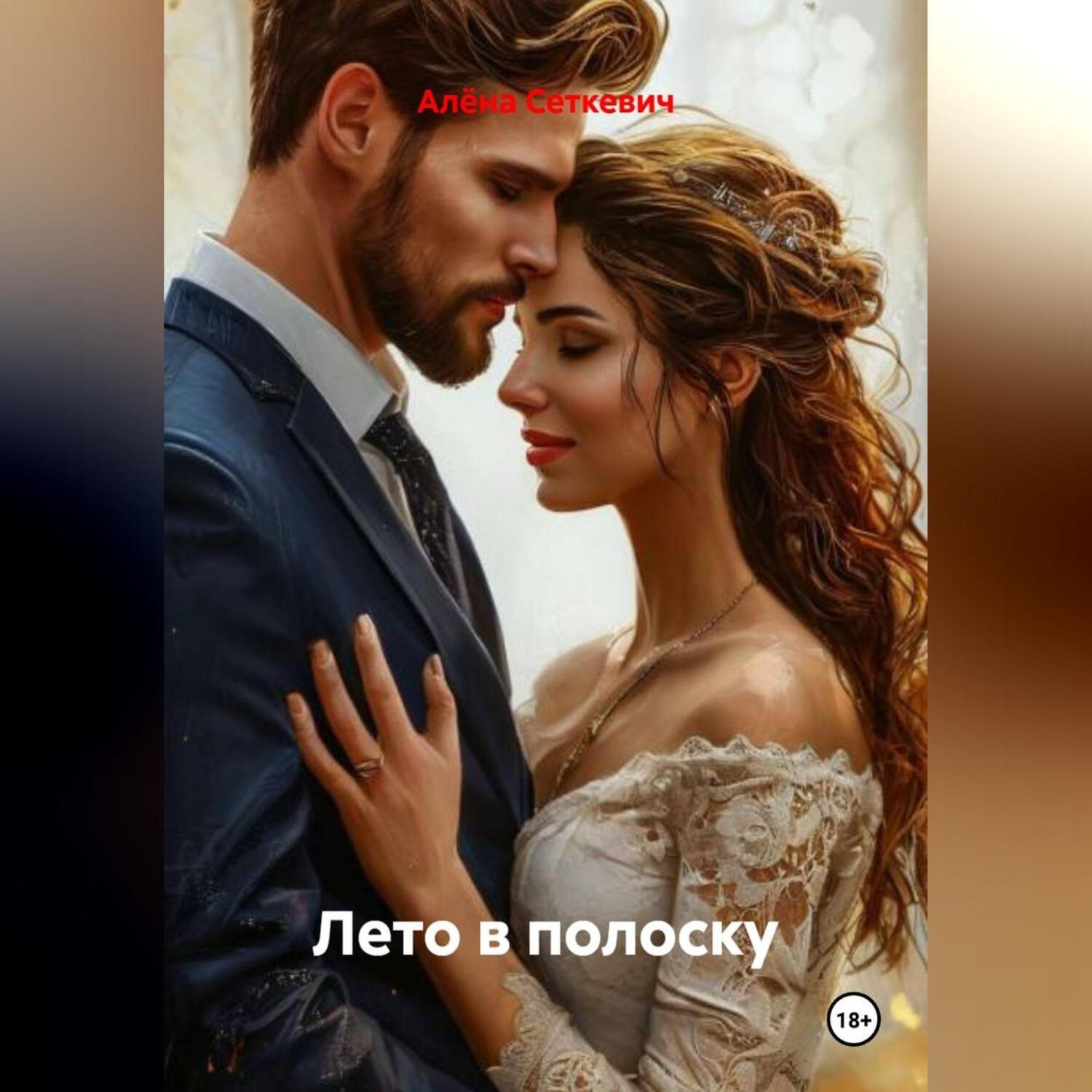 Обложка книги «Лето в полоску»