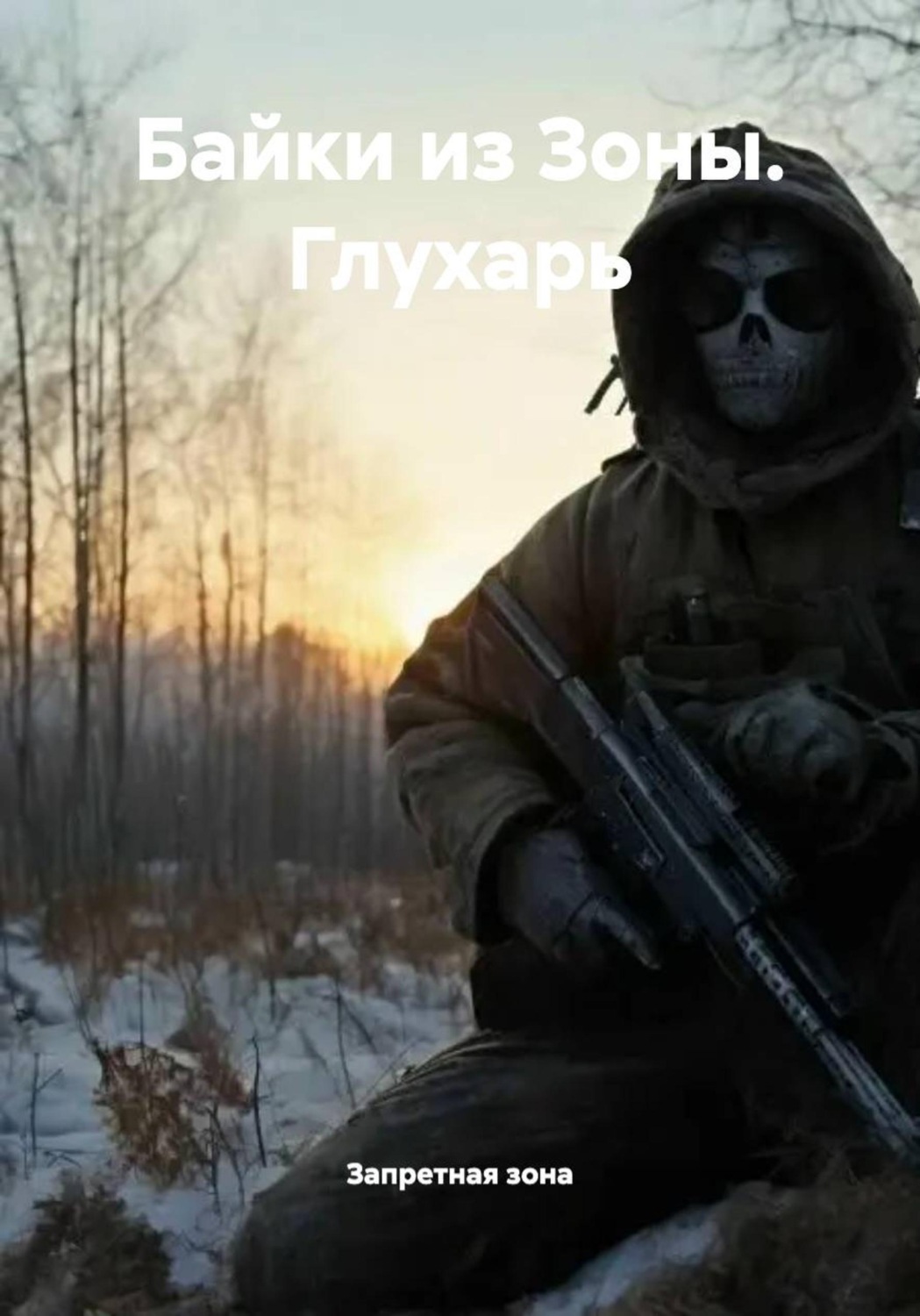 Обложка книги «Байки из Зоны. Глухарь»