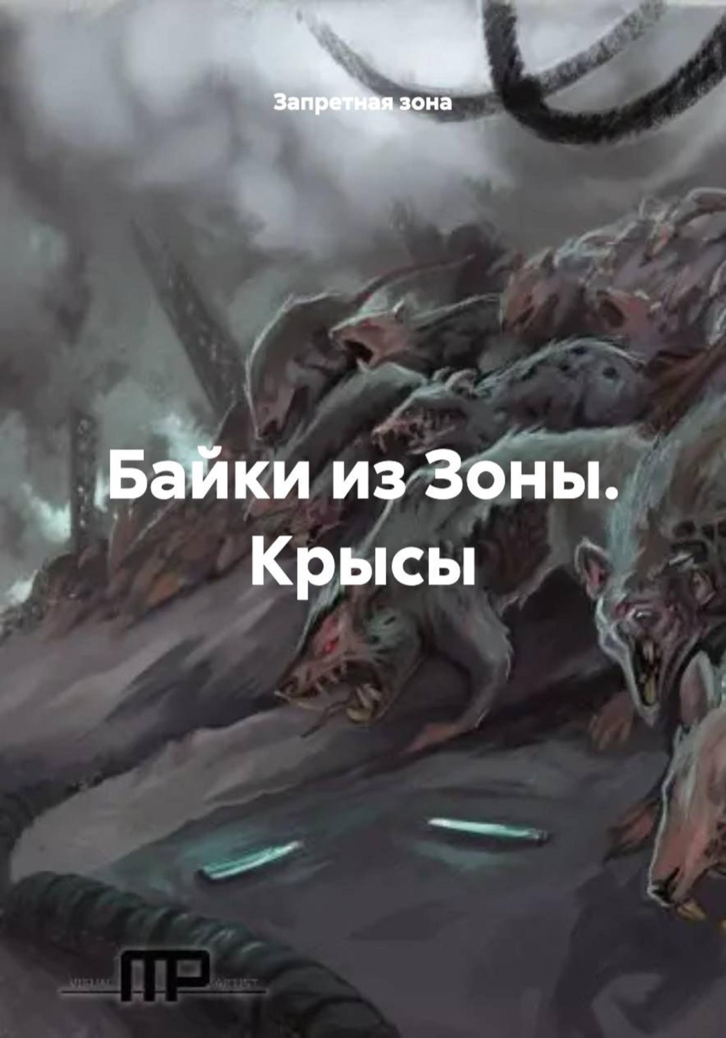 Обложка книги «Байки из Зоны. Крысы»
