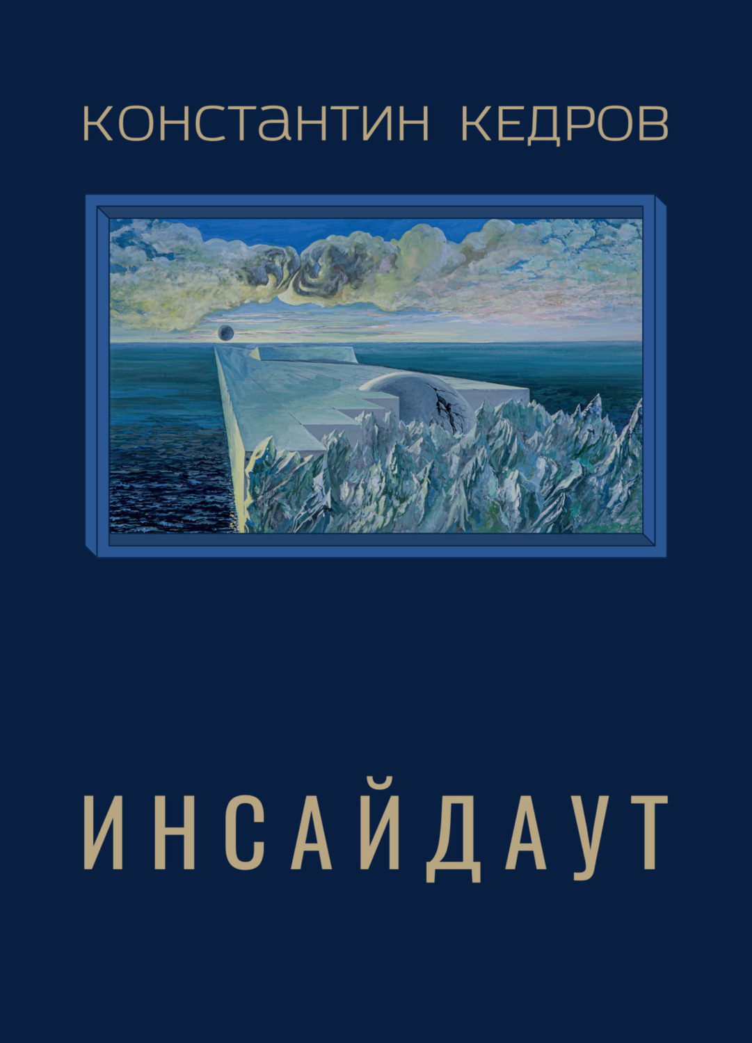 Обложка книги «Инсайдаут»