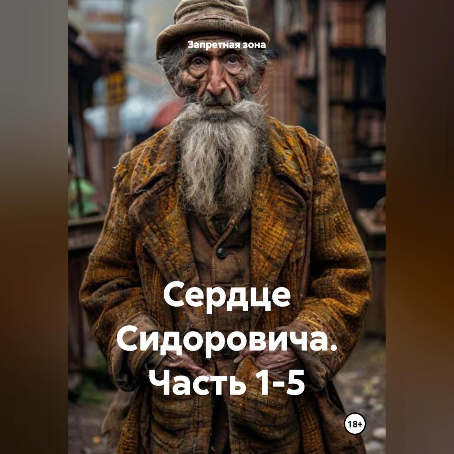 Обложка книги «Сердце Сидоровича Часть 1-5»