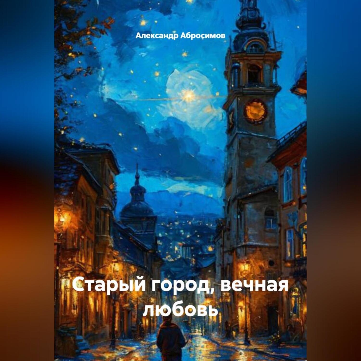 Обложка книги «Старый город, вечная любовь»