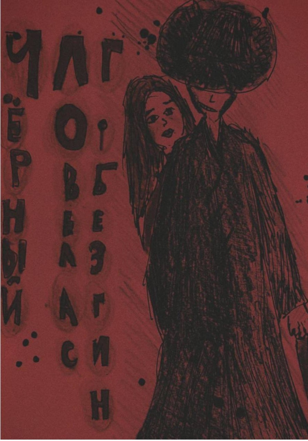 Обложка книги «Черный ловелас»