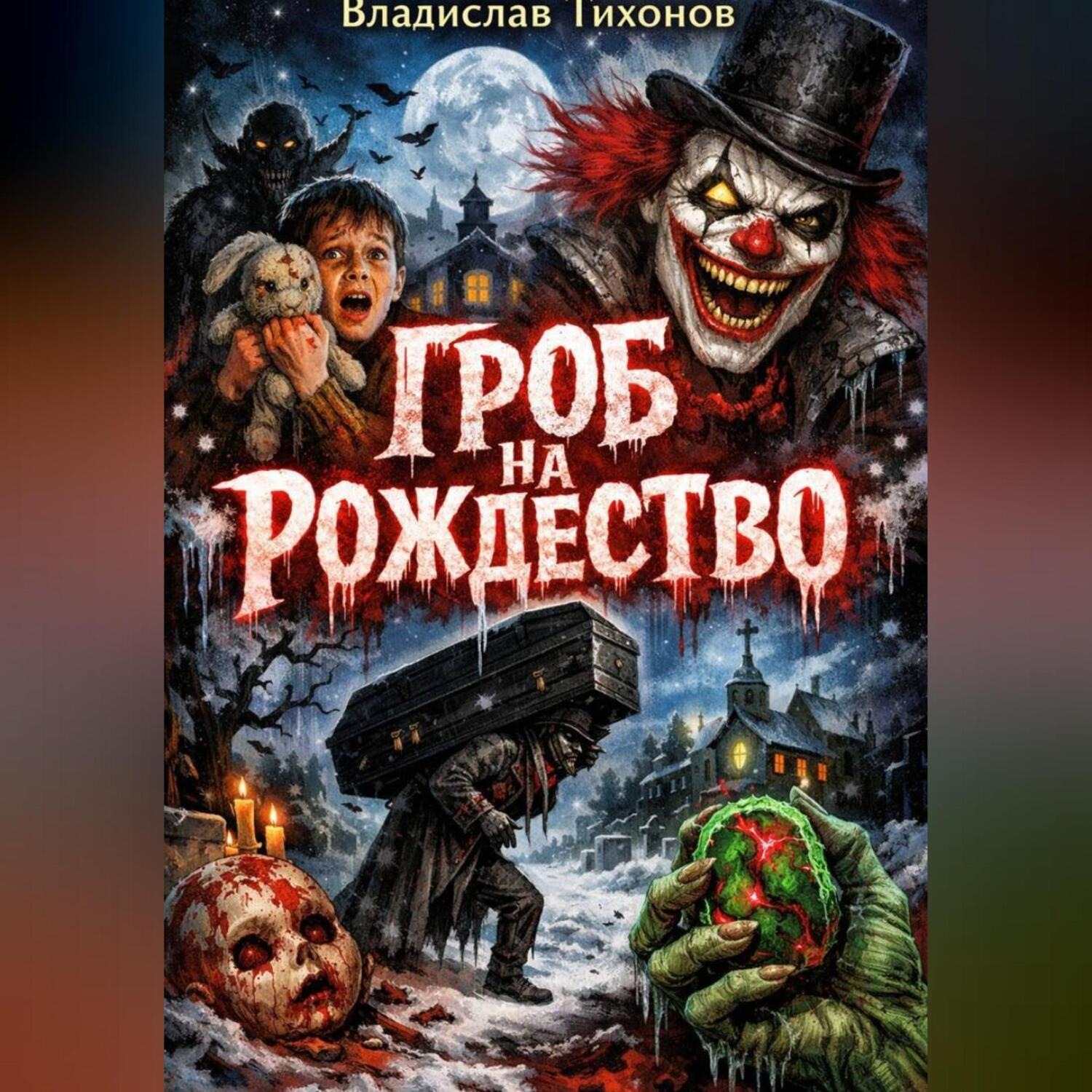 Обложка книги «Гроб на Рождество.»