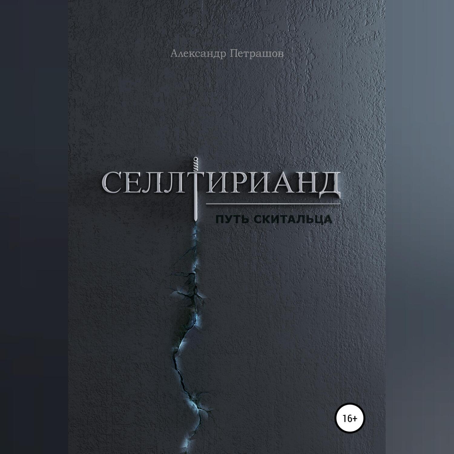 Обложка книги «Селлтирианд. Путь скитальца»