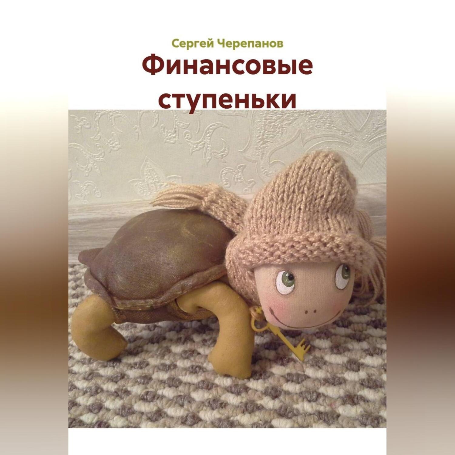 Обложка книги «Финансовые ступеньки»