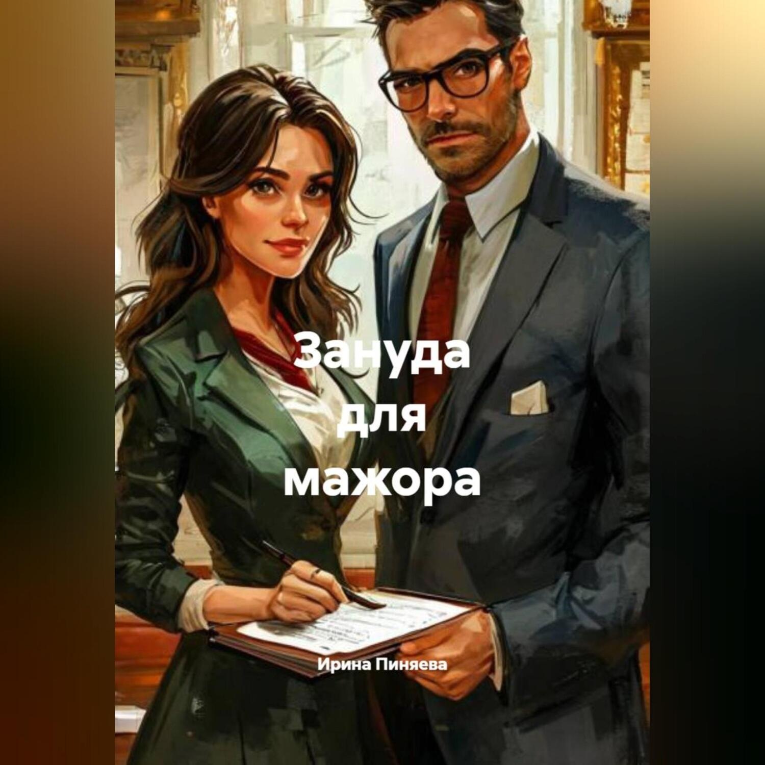 Обложка книги «Зануда для мажора»
