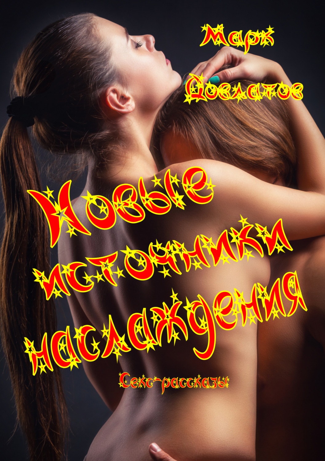 Обложка книги «Новые источники наслаждения. Секс-рассказы»