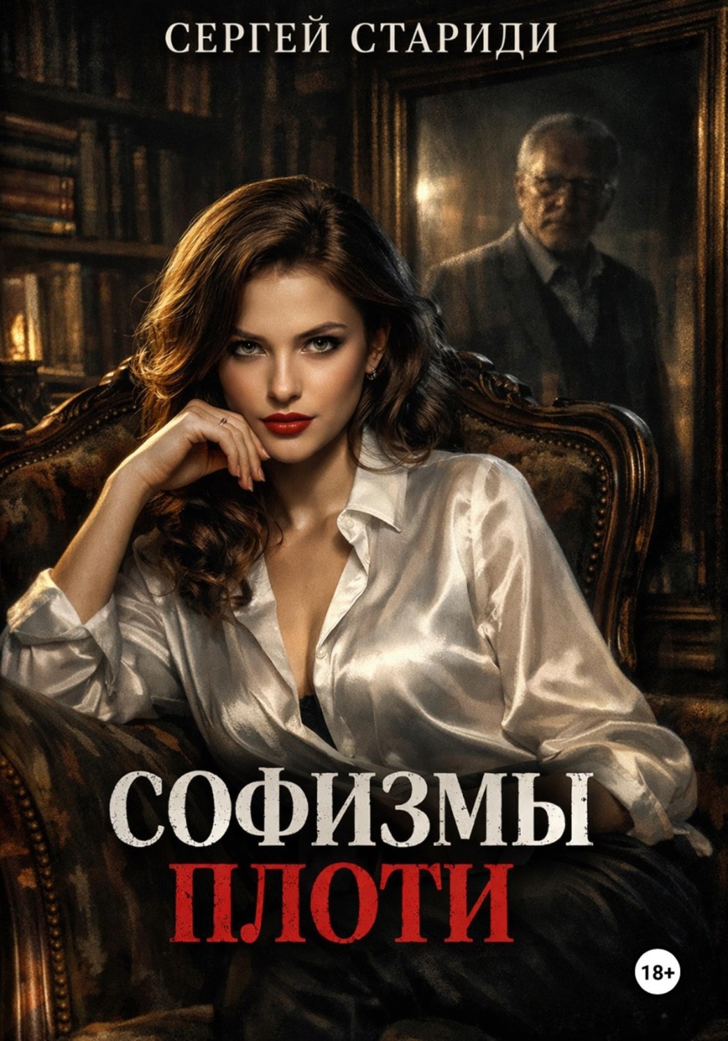 Обложка книги «Софизмы плоти»