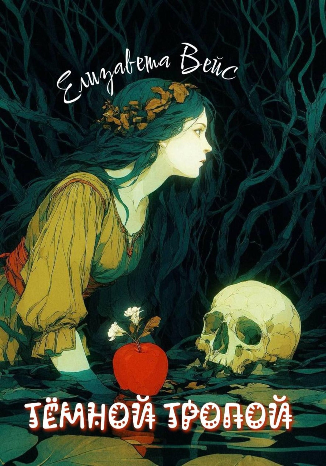 Обложка книги «Тёмной тропой»