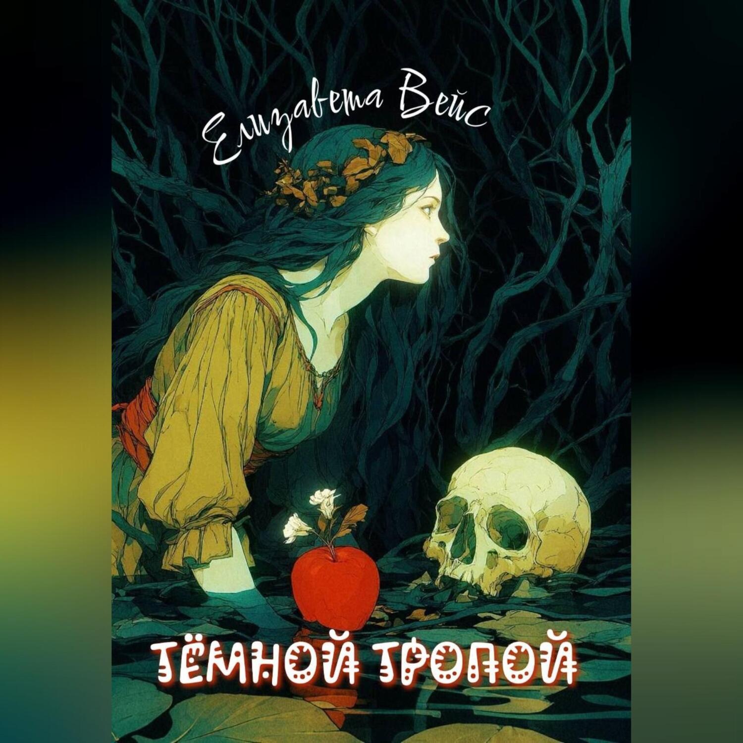 Обложка книги «Тёмной тропой»