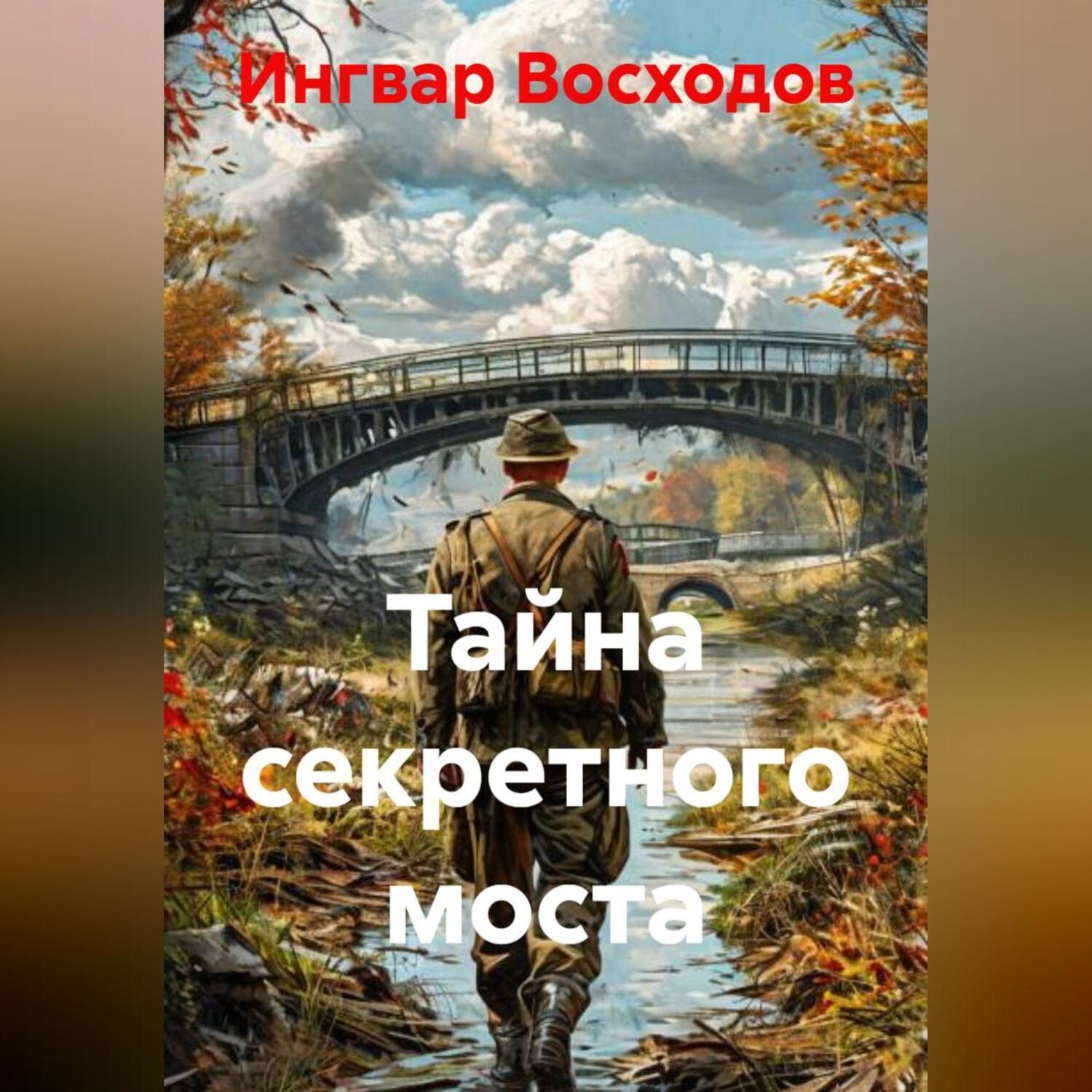 Обложка книги «Тайна секретного моста»