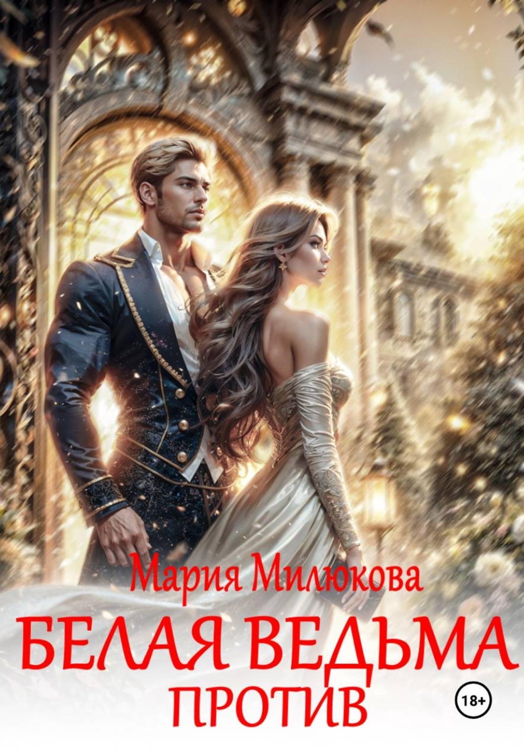 Обложка книги «Белая ведьма против!»