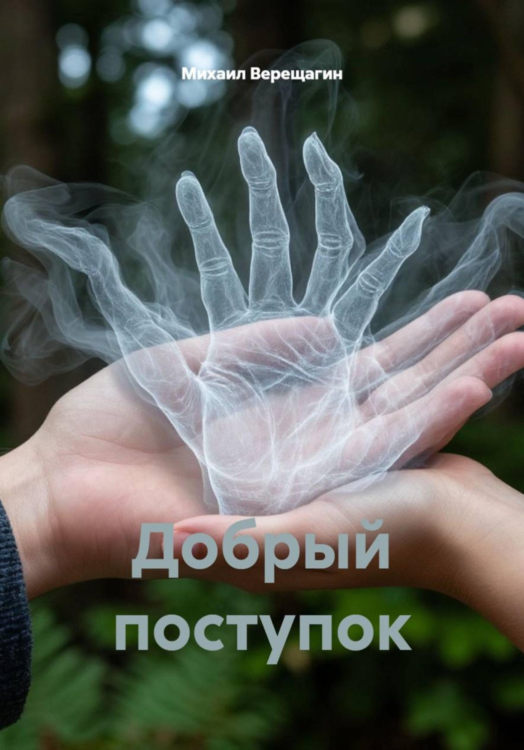Обложка книги «Добрый поступок»