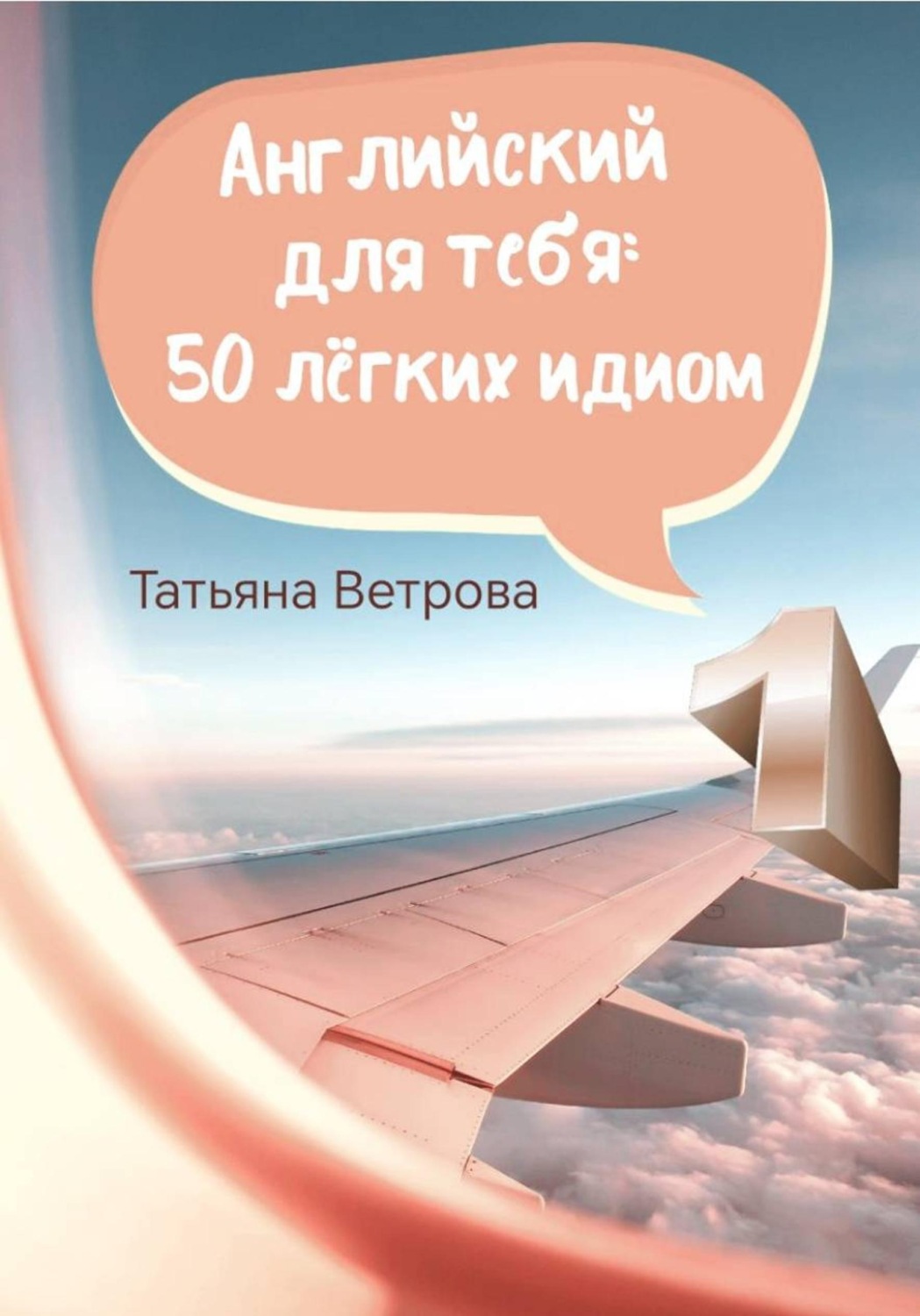 Обложка книги «Английский для тебя: 50 лёгких идиом»