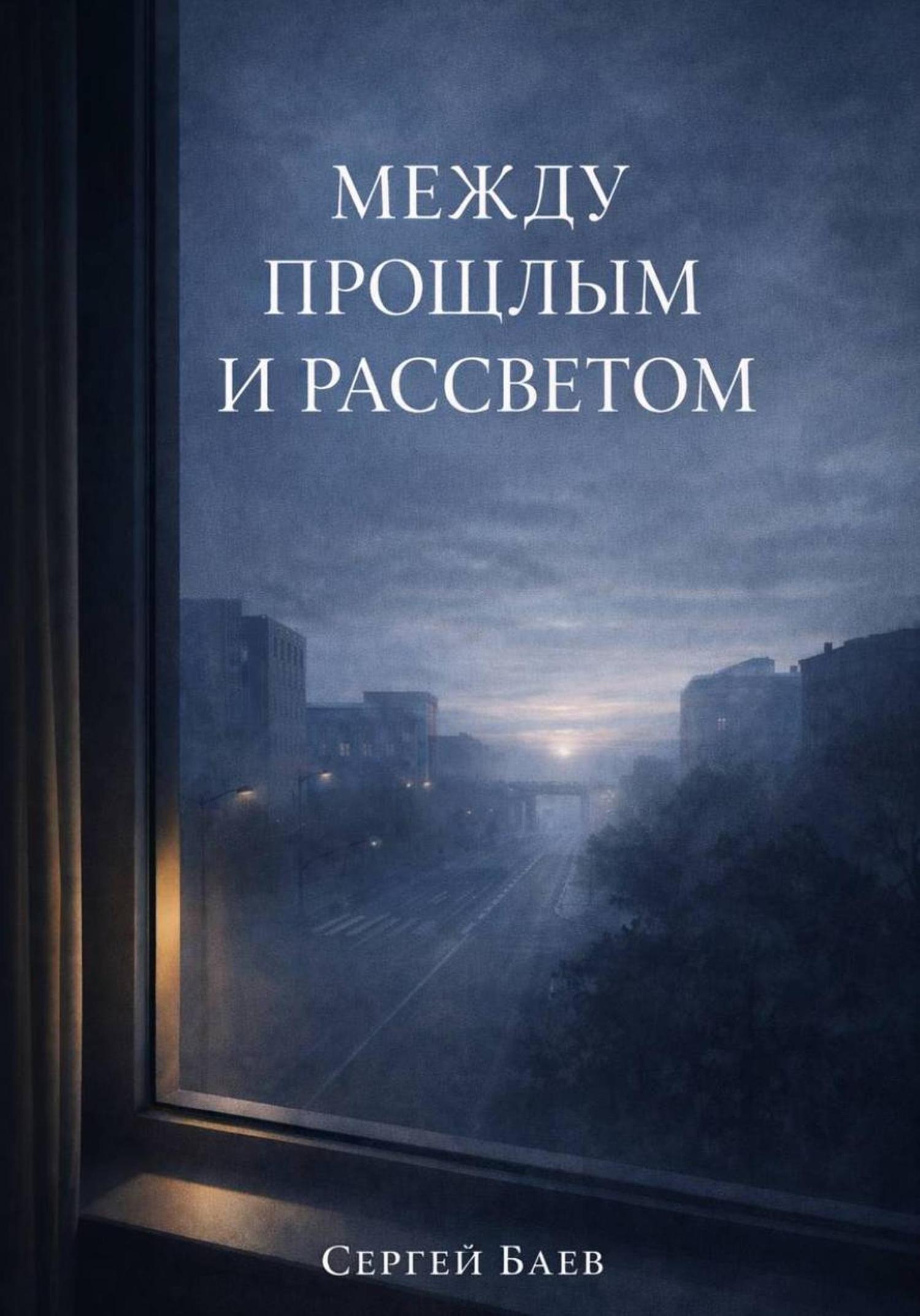 Обложка книги «Между прошлым и рассветом»