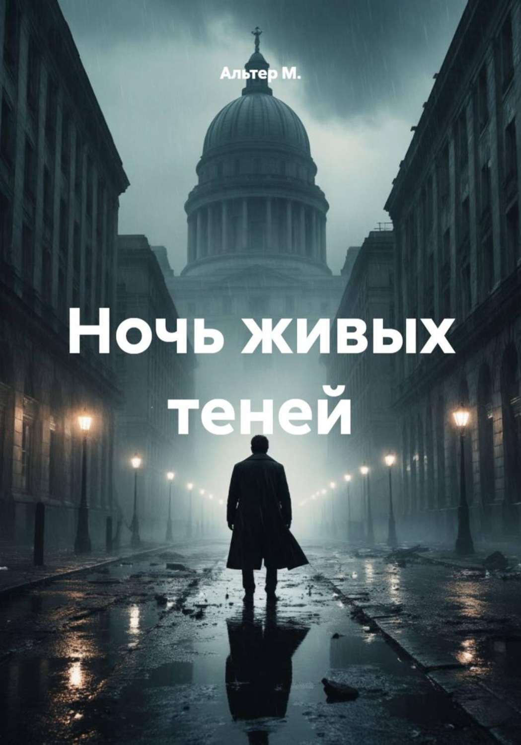 Обложка книги «Ночь живых теней»