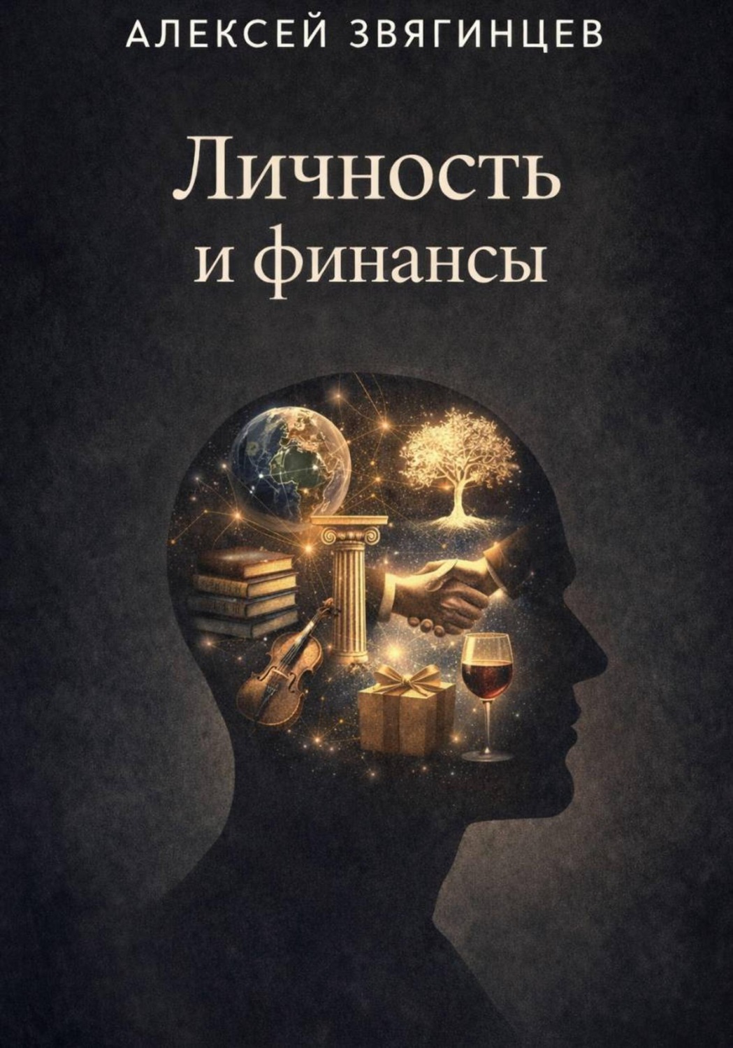 Обложка книги «Личность и финансы»