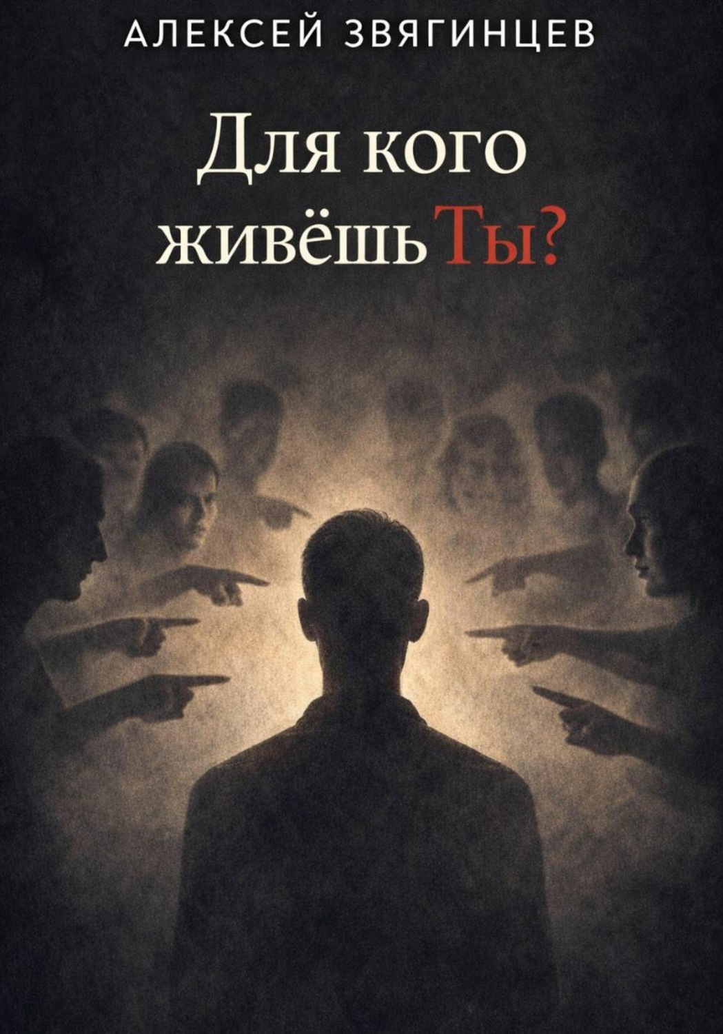 Обложка книги «Для кого живёшь ты?»