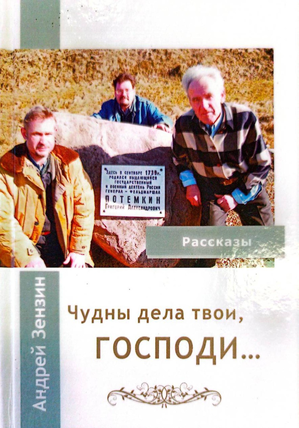 Обложка книги «ЧУДНЫ ДЕЛА ТВОИ, ГОСПОДИ»