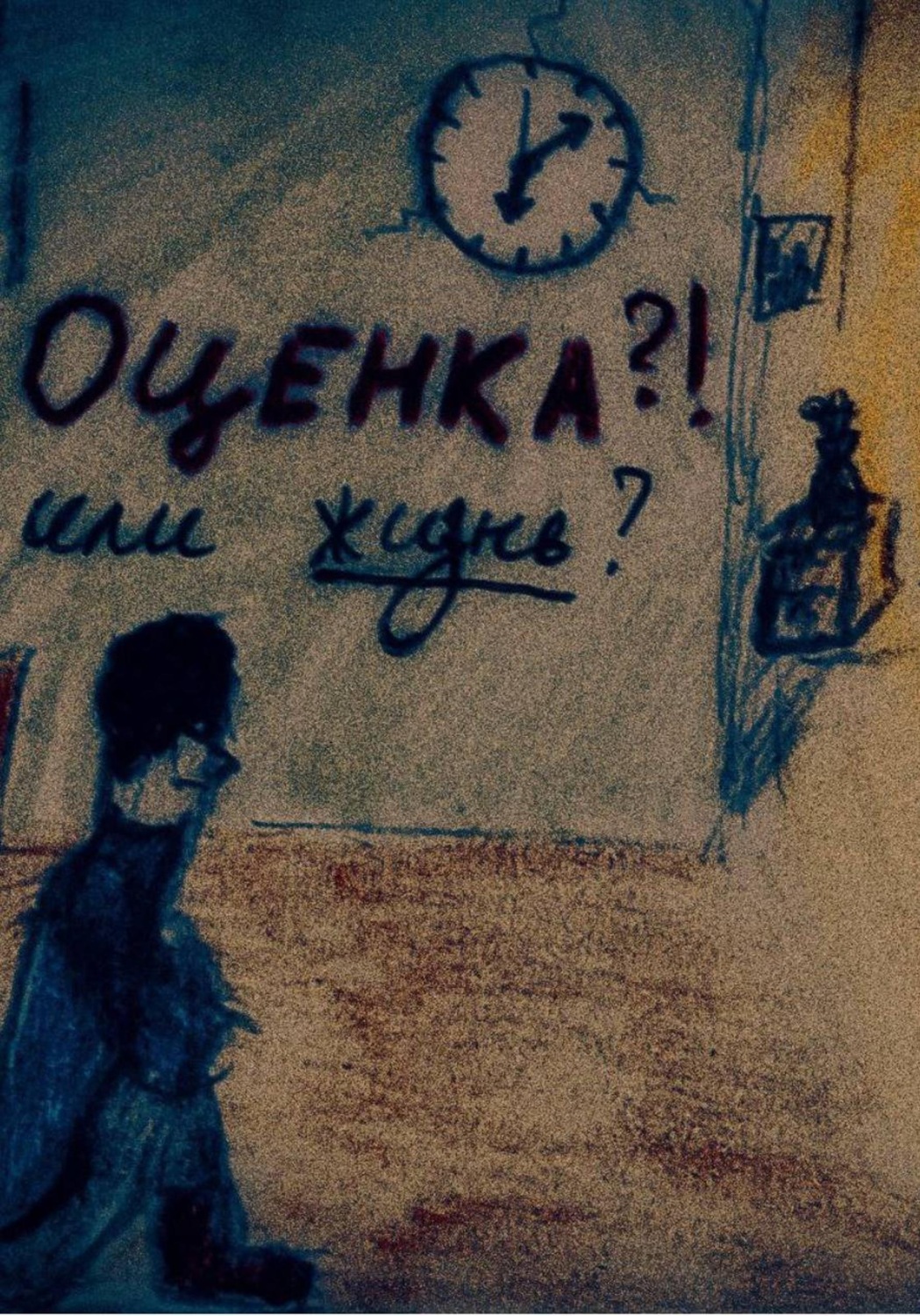 Обложка книги «Оценка или жизнь?»